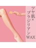 【ブラジリアンWax脱毛】女性限定！VIO鎮静パック付き♪