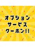 【8/20(水)来店限定】選べるオプションプレゼント！