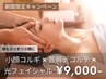 【7/25～8/3厚木鮎祭り割♪】小顔コルギ+首肩デコルテ+光フォト60分 9,000円