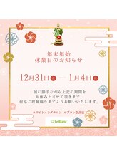ルブラン 奈良店(Le Blanc)/年末年始休業日お知らせ