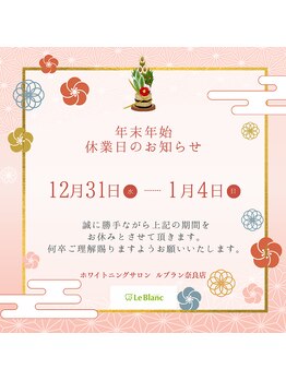 ルブラン 奈良店(Le Blanc)/年末年始休業日お知らせ