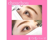 アイラッシュサロンシュシュ 綱島店(chou chou)/まつ毛パーマ