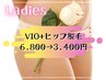 初回限定☆【女性】VIO脱毛+ヒップ脱毛 ￥6,800→￥3,400