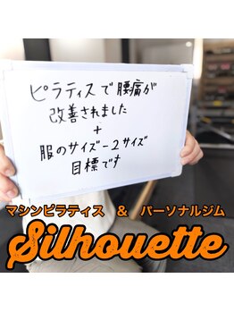 シルエット/お客様の声