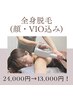 【美肌にもなれる！】女性全身脱毛(顔＆VIO込み)¥24,000→¥13,000