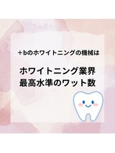 プラスビーセルフ(+b self)/＋bホワイトニング