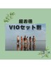 【メンズ】VIOセットメニュー　通常¥9,000→¥6,000