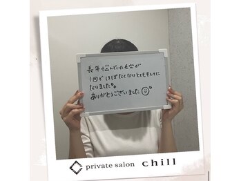 チル(chill)/お客様のお声