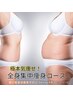 【初回限定】極本気痩せ！全身集中痩身コース￥13800→￥7800