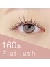【オフ無料◎】最軽量フラットラッシュ160本 / カラーに変更OK★ ￥7000