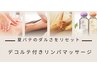 【肩凝り、浮腫み、疲れに】デコルテ付きリンパマッサージ70分8800円