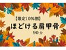 【特別限定割引】　季節限定：ほどける肩甲骨コース90分￥11870→￥10680