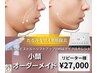 【人気No. 1☆たるみケア&脂肪分解】小顔オーダーメイド 41,800円→