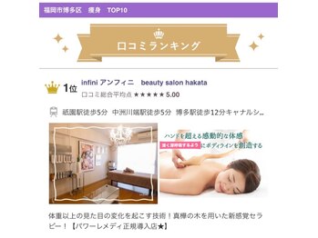 アンフィニ(infini)/口コミランキング1位