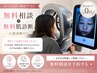 【無料相談】どのメニューがいいか分からない方へ　[AI肌診断付き]