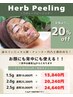 【期間限定】TIPハーブピーリング19,800円→16,040円~