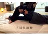 6月限定【NewOpen 初めましてクーポン】手揉足踏伸　60分 