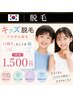 【小中高学生限定】キッズ脱毛♪口周りまたはワキ/学割U24/初回1,500円