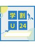 【学割U24】　美白ホワイトニング20分×2回照射 ¥3,300