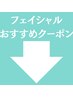 フェイシャルおすすめクーポン6選