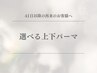 【まつ毛】上下パーマ（まつげパーマ or メーテル or パリジェンヌ）