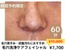 〈毛穴黒ずみ解消〉毛穴洗浄フェイシャル60分