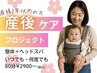 【産後2年以内の方】産後ケアプロジェクト◆整体75分(ヘッドスパ可能)