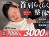 首肩らくらく整体【猫背矯正&揉みほぐし】首肩こり解消☆3000円