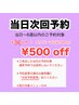 当日次回予約(来店した次の日は使用不可) ＊エクパーマは¥700 OFF