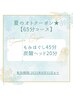 【夏のオトクーポン★】もみほぐし45分+炭酸ヘッド20分（65分コース）
