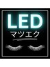 《マツエク用オプション》初回LEDに変更の方￥3,300→￥1,100【再来¥2,200】