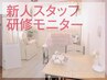 【2名様限定】新人スタッフ研修モニター ※9/29 12時～/14時～