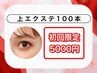【11/29限定★】エクステ上100本付け放題¥7590→¥5000(税込)ポッキリ!