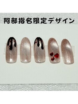 はあとねいる 松戸駅前店/阿部指名限定デザイン