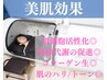 【美肌効果】酸素カプセル60分¥3000→¥1000