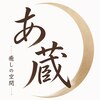 癒しの空間 あ蔵のお店ロゴ