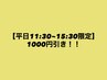 【平日11:30~15:30限定】1000円引き!!