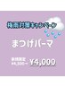 【東口店限定】梅雨対策キャンペーン♪まつ毛パーマ¥4000