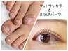 《セット価格》うる艶ワンカラー★フットネイル＋まつげパーマ￥13000