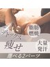 【痩身】自分の気になる箇所をオーダー★発汗×キャビ2パーツ