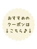 ↓今月の【おすすめクーポン】はこちら↓