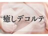 【頑張ったわたしに】癒しデコルテコース 70分 ¥15,300→11,000
