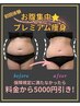 【痩身プレミアム】結果保証付き！お腹集中痩身エステ初回体験☆
