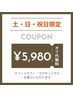 【土日祝日限定】スペシャルクーポン☆オフ代無料