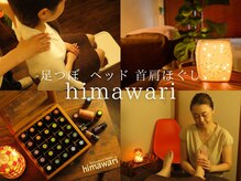 リラクゼーションサロン ヒマワリ(himawari)