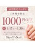 【6月限定】ご来店はじめての方、1000円OFF！※6月17日～30日限定。ビビビ祭