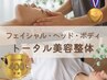 ◇人気No.3◇フェイシャル整体&ヘッドスパ+全身整体 /110分 →25%オフ