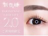 【高持続＆毛流れ矯正】新パリジェンヌ2.0(高濃度美容液付)/￥8000→￥6800