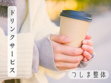 つしま整体の雰囲気(施術後に、選べるドリンクサービスをご用意しています)