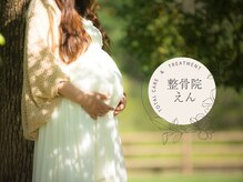 整骨院 えん/マタニティ整体も可能です♪